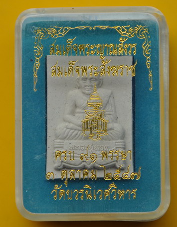 หลวงปู่ทวด ที่ระลึก 91 ชันษา สมเด็จพระญาณสังวร