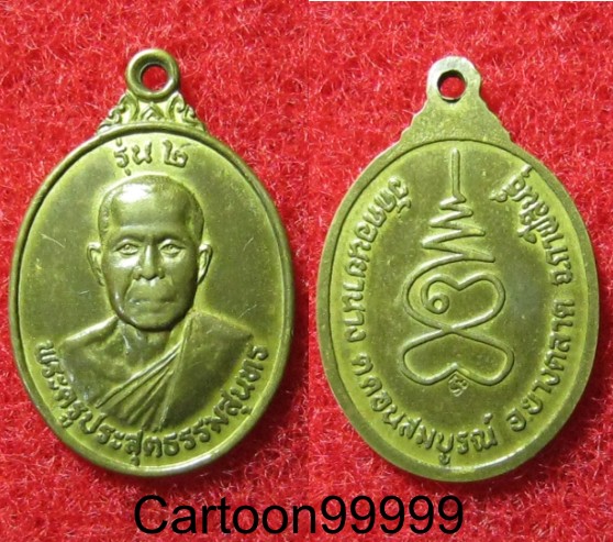 เหรียญรุ่น ๒ พระครูประสุตธรรมสุนทร วัดดอนยานาง อ.ยางตลาด กาฬสินธ์ครับ เหรียญเดิมๆ มีโค็ดครับผม