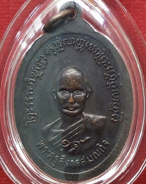 เหรียญรุ่น 2 หลวงปู่ทิม วัดพระขาว อยุธยา ปี 2519 เนื้อทองแดงรมดำ...เคาะเดียวแดง...