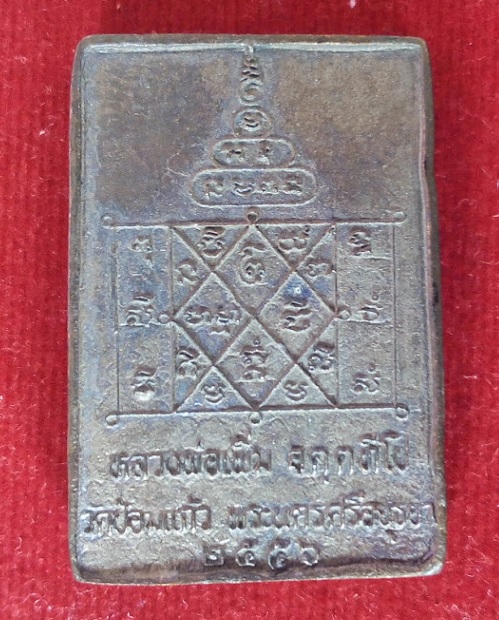 เหรียญหล่อพรหม เนื้อนวะหน้าเดียว หลวงพ่อเพิ่ม วัดป้อมแก้ว ปี56 ตอกโค้ดและหมายเลข 831..เคาะเดียวแดง..