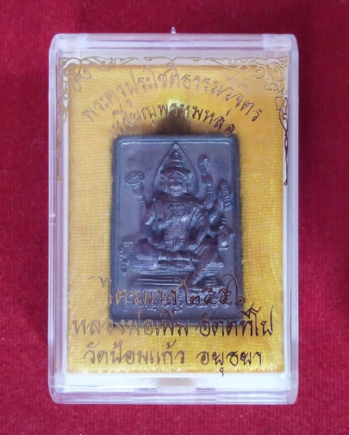 เหรียญหล่อพรหม เนื้อนวะหน้าเดียว หลวงพ่อเพิ่ม วัดป้อมแก้ว ปี56 ตอกโค้ดและหมายเลข 831..เคาะเดียวแดง..