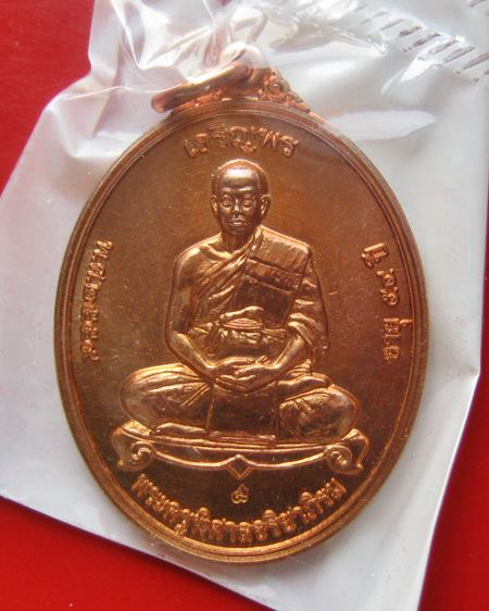 ไม่แกะซีลลุ้นเลขสวย เหรียญพระมหาสุรศักดิ์ รุ่นเจริญพร เนื้อทองแดง วัดประดู่ พระอารามหลวง จ.สมุทรสงคร
