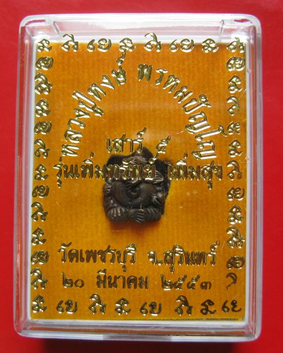 ลูกอมพระพิฆเนศร์ หลวงปู่หงษ์ วัดเพชรบุรี จ.สุรินทร์ ปี 2553