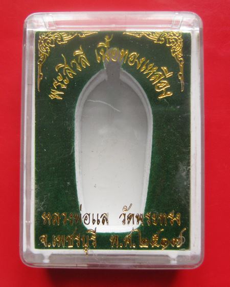 พระสิวลี หลวงพ่อแล วัดพระทรง จ.เพชรบุรี ปี 2517  พร้อมเลี่ยมไมคอน สีทอง 