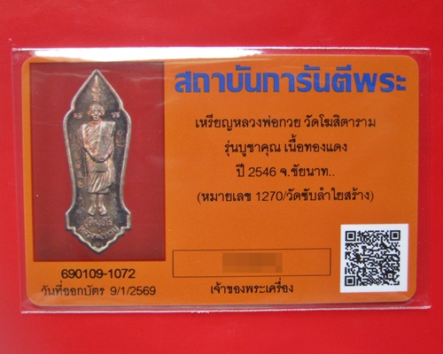 บัตรรับประกันพระแท้