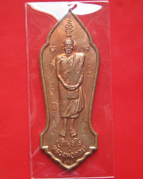 เหรียญหลวงพ่อกวย วัดโฆสิตาราม รุ่นบูชาคุณ เนื้อทองแดง ปี 2546 พร้อมบัตรรับรองพระแท้ หมายเลข 1270