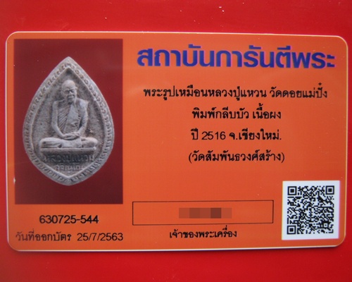 บัตรรับประกันพระแท้