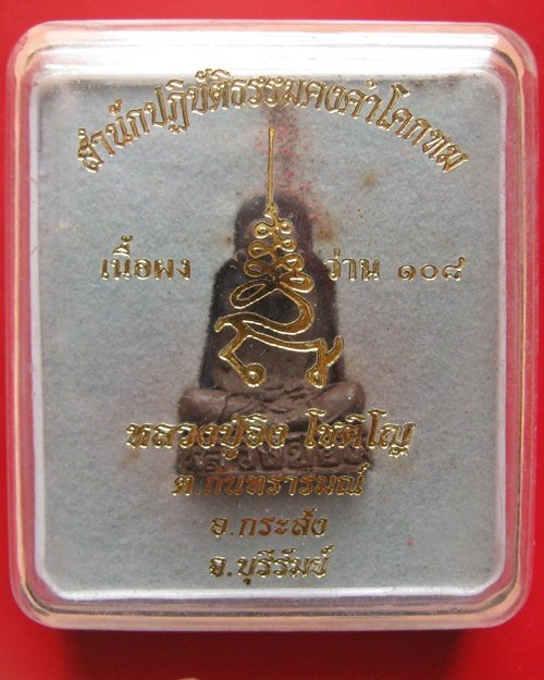 รูปเหมือนลอยองค์ เนื้อผงว่าน 108 หลวงปู่อิง โชติโญ วัดโคกทม อ.กระสัง จ.บุรีรัมย์ ก้นฝังตะกรุด อุดอัง