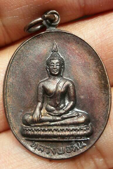 เหรียญพระพุทธหลวงพ่อหิน ที่ระลึกงานผูกพัทธสีมา วัดสมุทร อ.สรรพยา จ.ชัยนาท ปี 2528 เคาะเดียว 