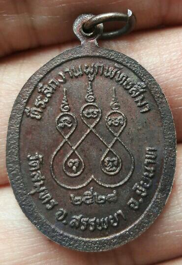 เหรียญพระพุทธหลวงพ่อหิน ที่ระลึกงานผูกพัทธสีมา วัดสมุทร อ.สรรพยา จ.ชัยนาท ปี 2528 เคาะเดียว  