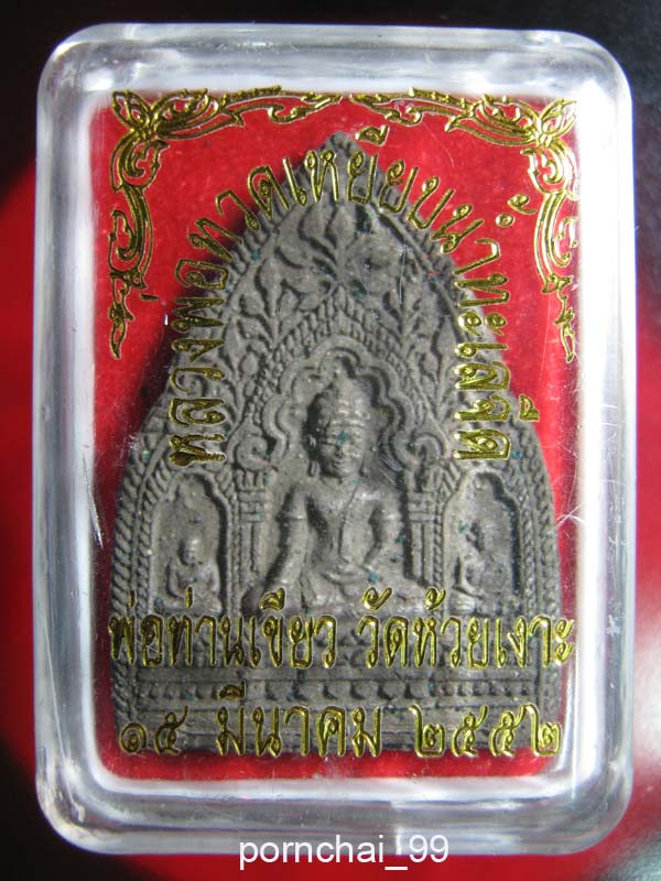 หลวงพ่อทวดพ่อท่านเขียววัดห้วยเงาะฝังตะกรุดเคาะเดียว