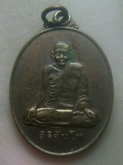 เหรียญสิริจันโท งานพิธีพุทธาภิเษกหุ่นขี้ผึ้ง พระอุบาลีคุณูปมาจารย์ วัดบ้านค้อหวาง ครบ ๑๐๐ ปี จ.อุบล*