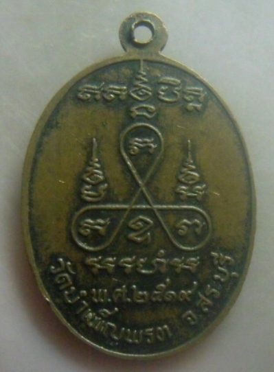 **เบาๆ**เหรียญพระครูจีด วัดบำเพ็ญพรต จ.สระบุรี ปี ๒๕๑๙**หลังยันต์