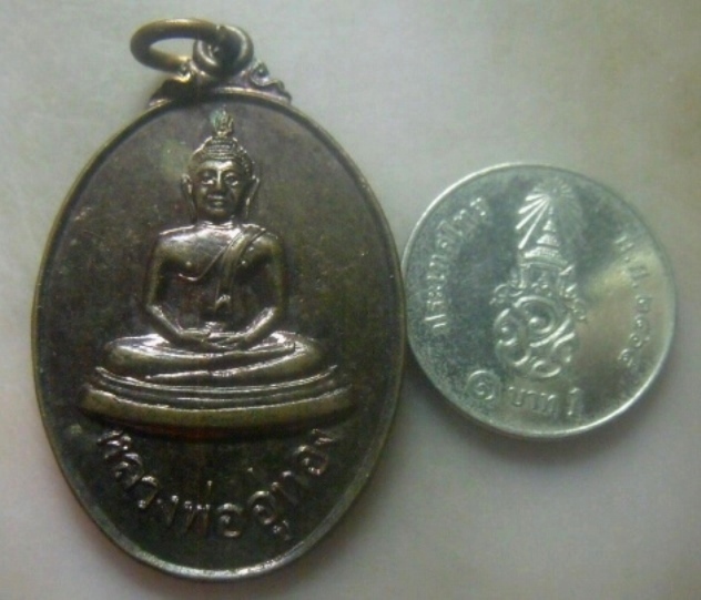 **เบาๆ**เหรียญหลวงพ่ออู่ทอง วัดสะพานสูง บางซื่อ ดุสิต  รุ่นปฏิสังขรณ์วิหารใหม่ ปี ๒๕๑๘**สวยๆ