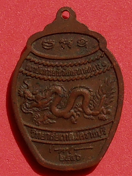 เหรียญพระวิษณุกรรม เทคนิคราชบุรี ปี๒๕๔๖