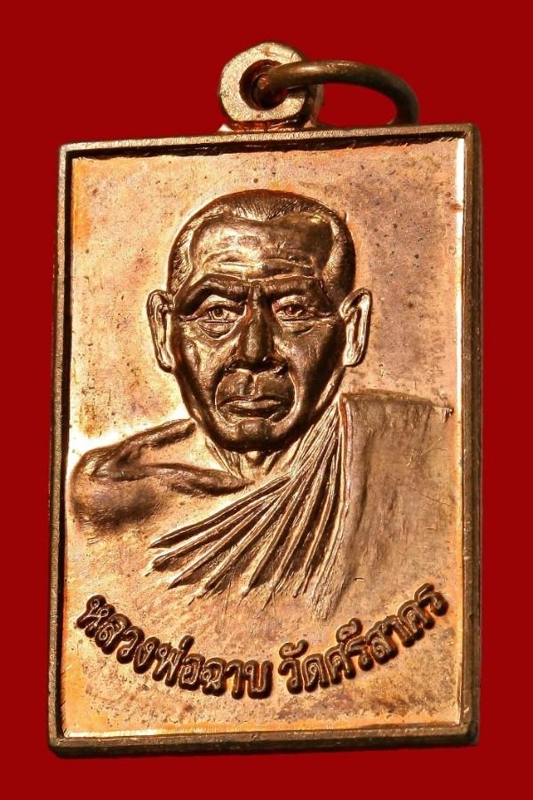 หลวงพ่อฉาบ วัดศรีสาคร