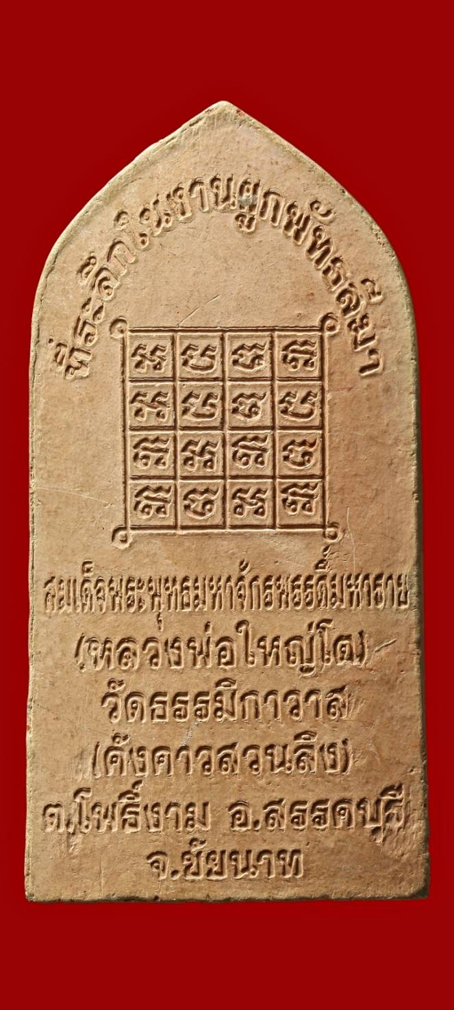 หลวงพ่อใหญ่โต วัดธรรมิกาวาส ชัยนาท