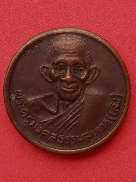 เหรียญหลวงปู่เส็ง วัดบางนา ปทุมธานี