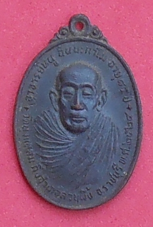 เหรียญอาจารย์หนู วัดทุ่งแหลม ราชบุรี ปี ๒๕๒๔ รุ่นอายุ ๘๕ ปี สร้างศาลาการเปรียญ 