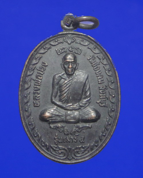 เคาะเดียวครับ เหรียญนั่งปืน หลวงปู่ปรง สาสโน 