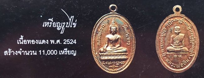 เหรียญรูปไข่ หลวงพพ่อขาว หลัง หลวงปู่ทิม วัดพระขาว อยุธยา ปี 2524