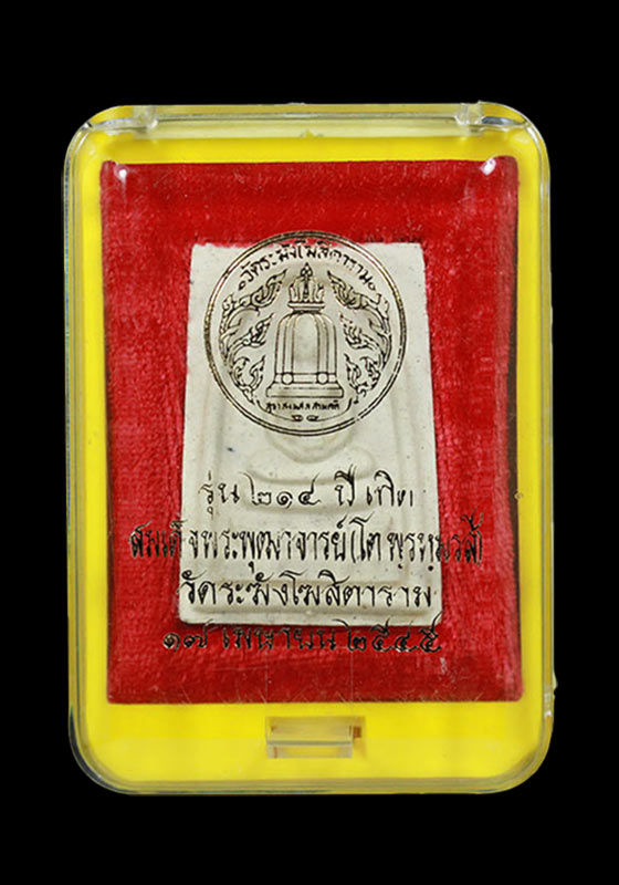 พระสมเด็จ รุ่น 214ปีชาตกาล สมเด็จพระพุฒาจารย์(โต พรหมรังสี) วัดระฆังโฆสิตาราม กรุงเทพฯ