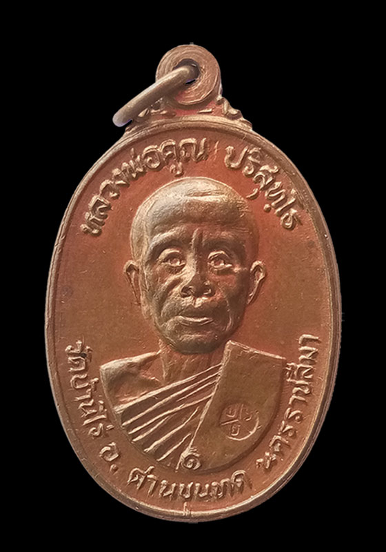 พระเหรียญหลวงพ่อคูณ ปริสุทโธ ออกวัดตลาดไทรเก่า รุ่นพิเศษ ปี2522