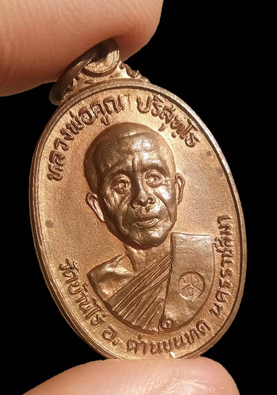 พระเหรียญหลวงพ่อคูณ ปริสุทโธ ออกวัดตลาดไทรเก่า รุ่นพิเศษ ปี2522