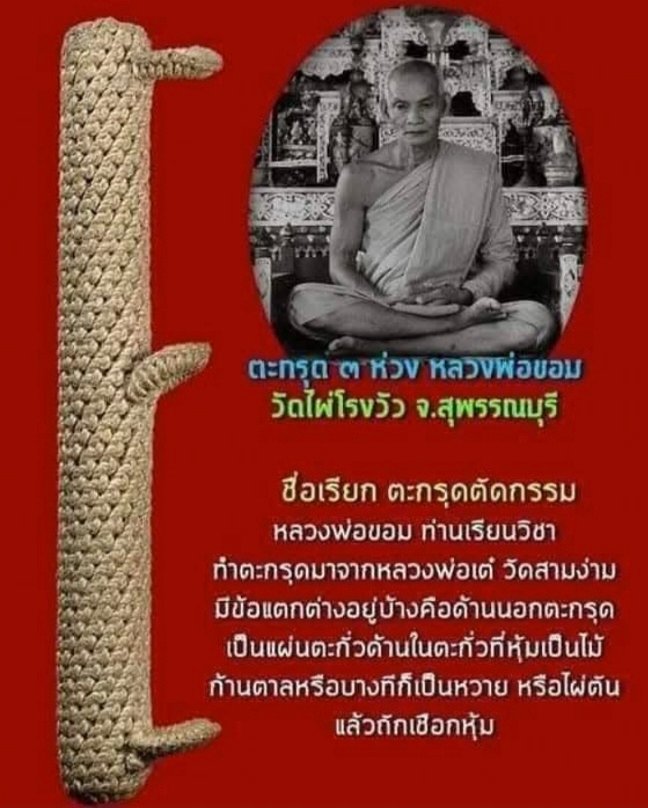 ตะกรุดโทน 3ห่วง หลวงพ่อขอม วัดไผ่โรงวัว จ.สุพรรณบุรี