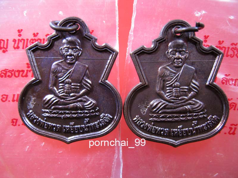 เหรียญน้ำเต้าหลวงปู่ทวด  วัดไร่  ปัตตานี