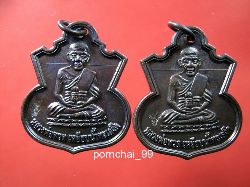 เหรียญน้ำเต้าหลวงปู่ทวด  วัดไร่  ปัตตานี