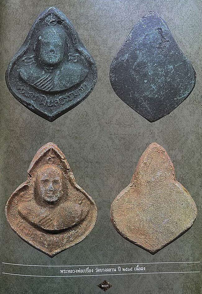 พระผงพิเศษผสมว่าน หลวงพ่อเปรื่อง วัดบางคลาน จ.พิจิตร ปี2515 