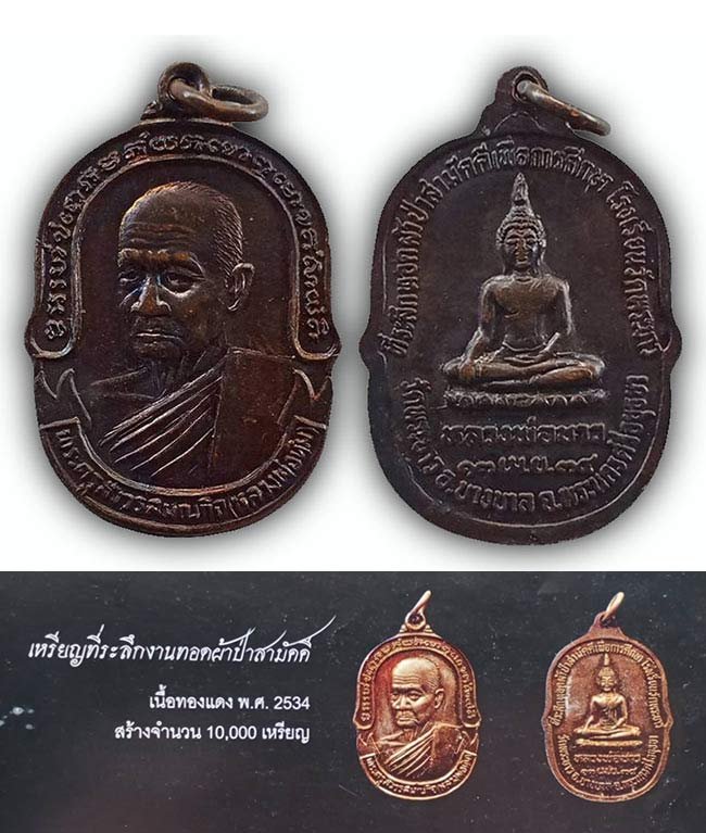 เหรียญงานทอดผ้าป่าสามัคคี เพื่อทุนการศึกษา รร.วัดพระขาว หลวงปู่ทิม วีดพระขาว อยุธยา ปี 2534