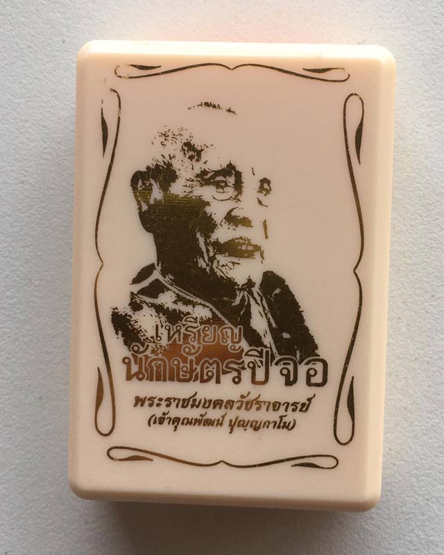 หลวงพ่อพัฒน์ ปุญฺญกาโม วัดห้วยด้วน จ.นครสวรรค์ รุ่น เหรียญนักษัตร ปีจอ