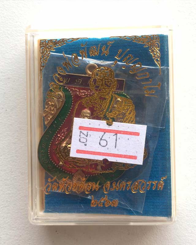 หลวงพ่อพัฒน์ ปุญฺญกาโม วัดห้วยด้วน จ.นครสวรรค์ รุ่น ที่ระลึกสร้างศาลา ปี 2563 เลข 61