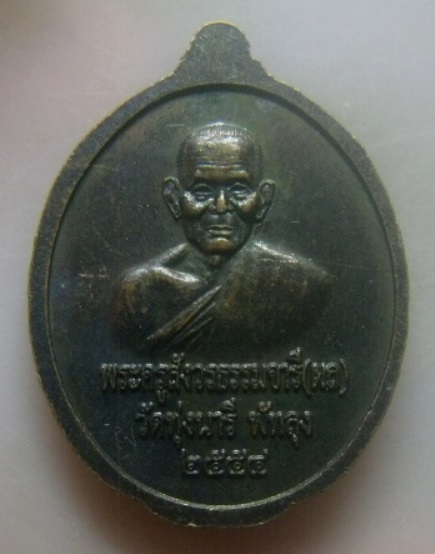 **เบา​ๆ​**เหรียญหลวงพ่อทวดเปิดโลก หลังพ่อท่านผล วัดทุ่งนารี จ.พัทลุง ปี ๒๕๕๔**ตอกโค้ด สวยๆ
