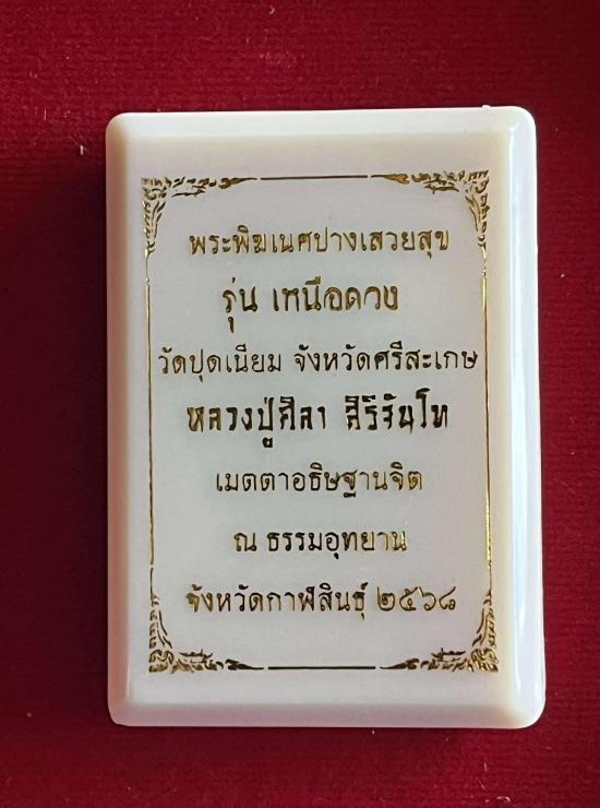 พระพิฆเนศปางเสวยสุข(รุ่นเหนือดวง)ปี2568 หลวงปู่ศิลา สิริจันทร์โท หลวงพ่อชำนาญ หลวงปูุ่ญหลายเลข 11