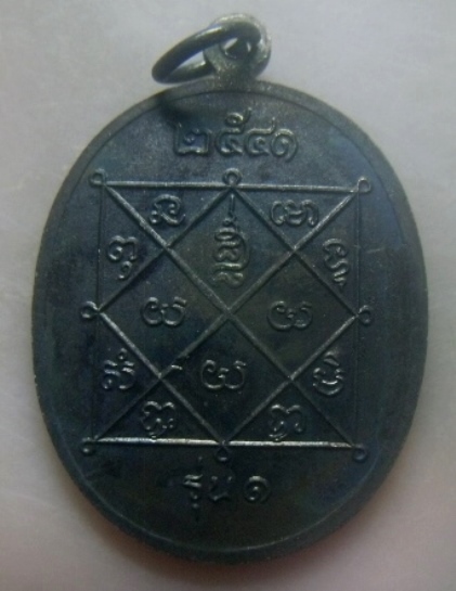 **เบาๆ**เหรียญหลวงพ่อโต รุ่น ๑ วัดสัจจาราษฎร์บำรุง จ.อุตรดิตถ์ ปี ๒๕๔๑**หลังยันต์ สวยๆ