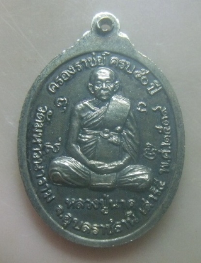 **เบาๆ**เหรียญพระเจ้าใหญ่อินแปลง หลังหลวงปู่นาค วัดมหาวนาราม จ.อุบลราชธานี ปี ๒๕๓๙**กะไหล่เงิน สวยๆ