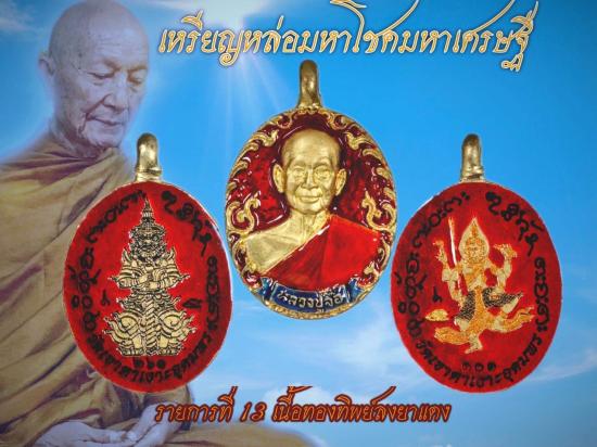 หลวงปู่จื่อ วัดเขาตาเงาะ หลวงปู่จื่อ วัดเขาตาเงาะอุดมพร จ.ชัยภูมิ รุ่น เหรียญหล่อ มหาโชค มหาเศรษฐี ป