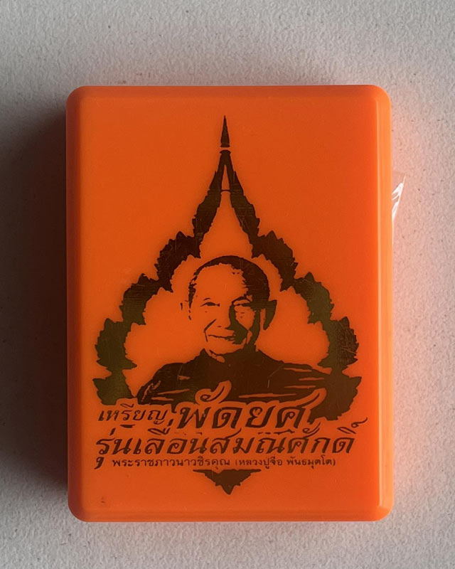 หลวงปู่จื่อ พันธมุตโต  หลวงปู่จือ วัดเขาตาเงาะ จ.ชัยภูมิ ACI +กล่อง เลื่อนสมณะศักดิ์