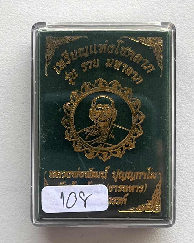 หลวงพ่อพัฒน์ ปุญฺญกาโม วัดห้วยด้วน จ.นครสวรรค์ รุ่น รวยมหาลาภ