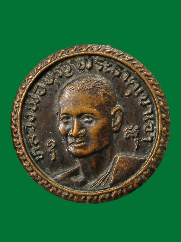 เหรียญหลวงพ่อบุญ วัดพระธาตุเขาเจ้า ชลบุรี