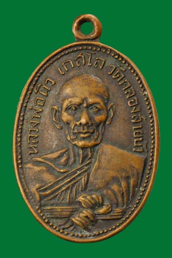 เหรียญหลวงพ่อผิว วัดคลองสายบัว ลพบุรี