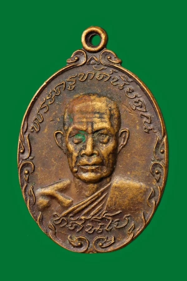 เหรียญพระครูทัศนียคุณ (ทัศนีโย) วัดท่าคอย เพชรบุรี