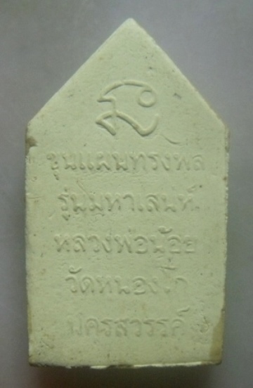 **เบาๆ**พระขุนแผนทรงพลเคลือบ รุ่นมหาเสน่ห์ หลวงพ่อน้อย วัดหนองโก อ ชุมแสง จ.นครสวรรค์**สวยๆ