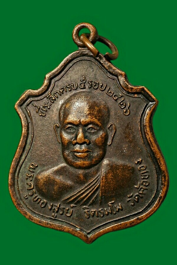 พระครูทองสูรย์ วัดค้อทอง จ.ศรีสะเกษ ปี ๒๕๒๖