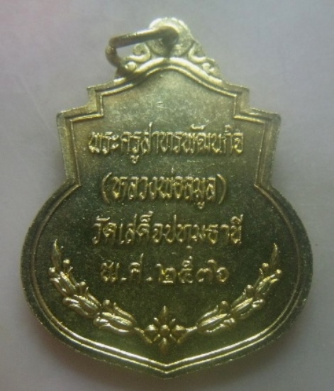 **เบาๆ**เหรียญรัชกาลที่ ๕ หลังพระครูสาทรพัฒนกิจ (หลวงพ่อลมูล) วัดเสด็จ จ.ปทุมธานี ปี ๒๕๓๖**สวยๆ