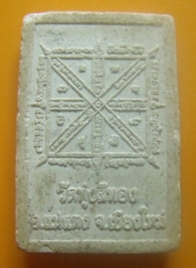 **เบาๆ**พระผงพญาศรีสุทโธนาคราช วัดทุ่งสีทอง อ.แม่แตง จ.เชียงใหม่**หลังยันต์