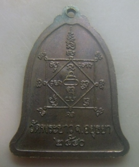 **เบาๆ**เหรียญระฆัง รุ่นทรัพย์เศรษฐี หลวงปู่ทิม วัดพระขาว ปี ๒๕๔๐**หลังยันต์ ตอกโค้ด สวยๆ